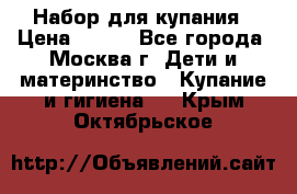 Набор для купания › Цена ­ 600 - Все города, Москва г. Дети и материнство » Купание и гигиена   . Крым,Октябрьское